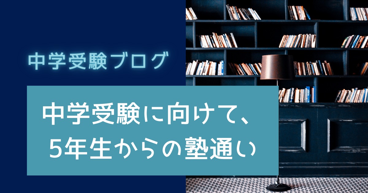 中学受験ブログのアイキャッチ画像