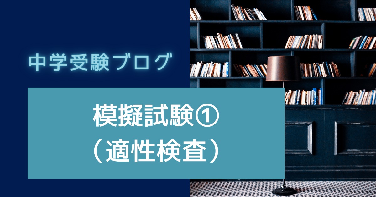 中学受験ブログのアイキャッチ画像
