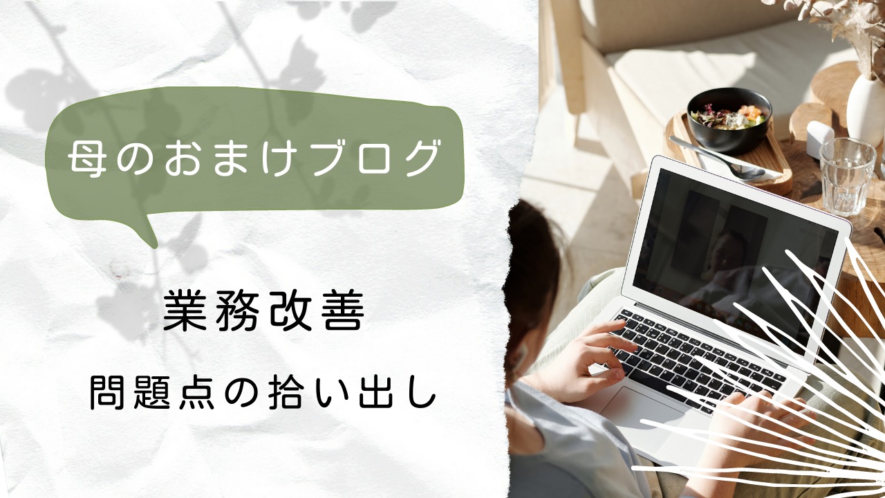 業務改善ブログのアイキャッチ画像