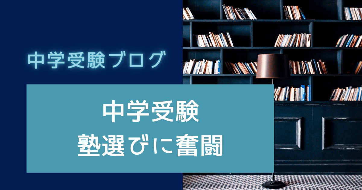 中学受験ブログのアイキャッチ画像
