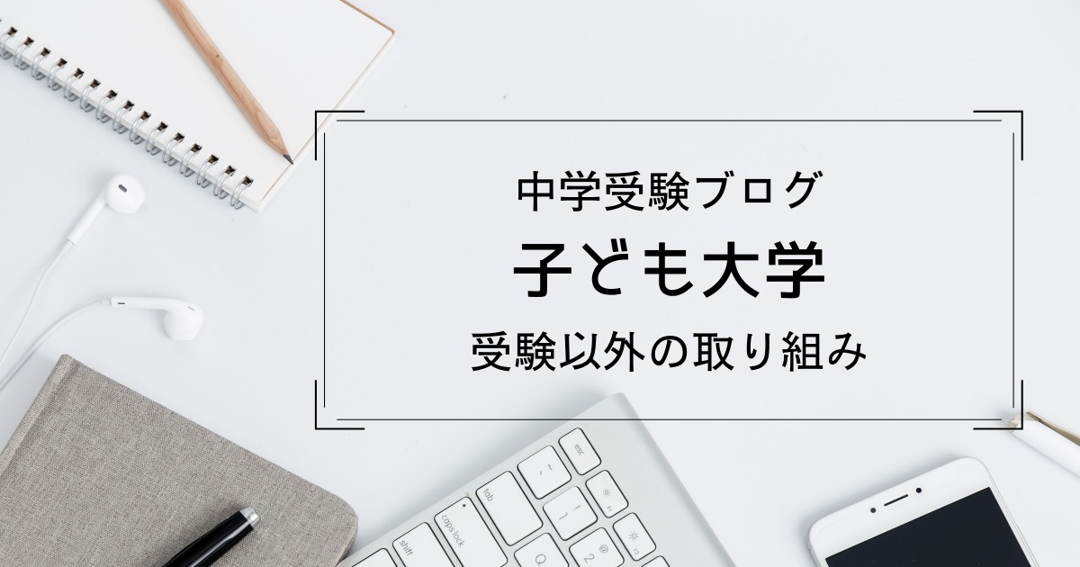 中学受験ブログのアイキャッチ画像