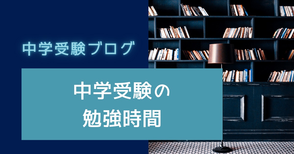 中学受験ブログのアイキャッチ画像