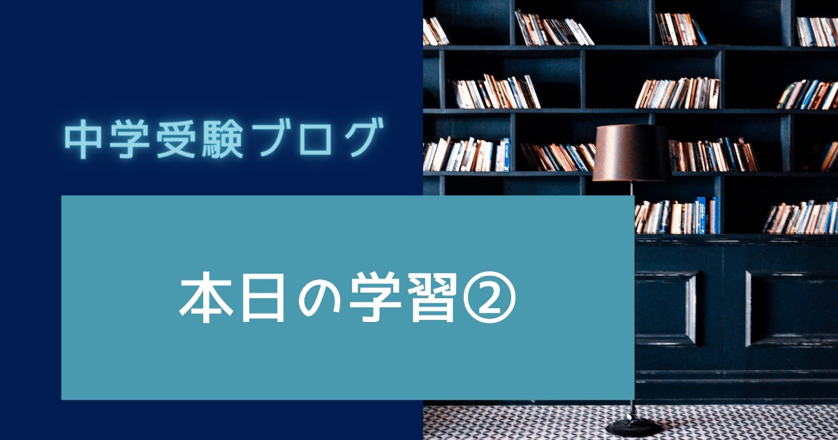 中学受験ブログのアイキャッチ画像