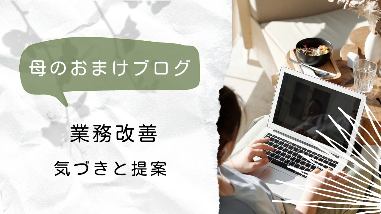 業務改善ブログのアイキャッチ画像