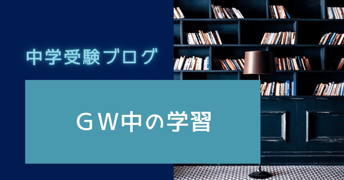 中学受験ブログのアイキャッチ画像